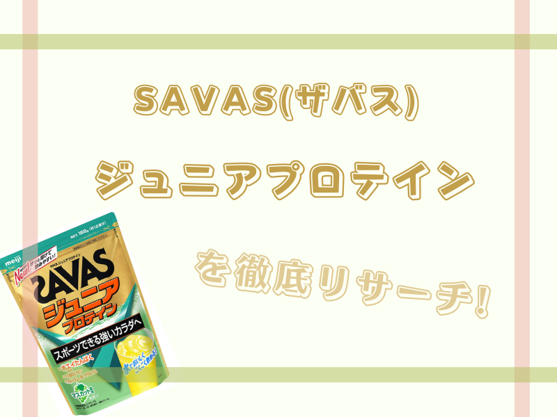 市場 明治 SAVAS ザバス カルシウムとビタミンも摂れる ジュニアプロテイン